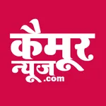 Kaimur News Today ब्रेकिंग खबर icon