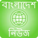 বাংলাদেশ সংবাদ - Bangladesh Ne icon