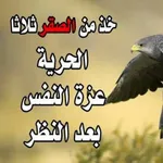 حكم واقوال كلام له معنى عميق icon