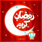 خلفيات رمضان بدون انترنت icon