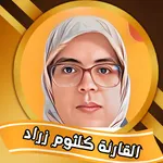 القارئة كلثوم زراد icon