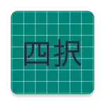 四択クイズ icon
