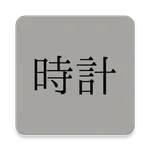 時計 icon
