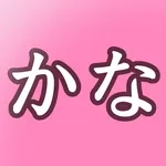 かな書字リハ icon