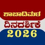 Shabadimath Kannada Calendar icon