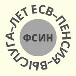 Калькулятор выслуги лет, пенси icon