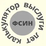 Калькулятор выслуги лет, пенси icon