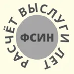 Расчёт выслуги сотрудников УИС icon