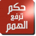 حكم ترفع الهمم icon