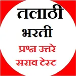 तलाठी भरती सराव परीक्षा प्रश्न icon