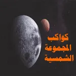 كواكب المجموعة الشمسية icon