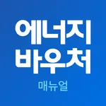 에너지바우처 매뉴얼 - 에너지캐시백, 한전, 신청 icon