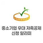 중소기업 우대 저축공제 신청 알리미 - 내일채움공제 icon