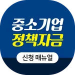 중소기업정책자금 매뉴얼 - 중소기업, 벤처기업 icon