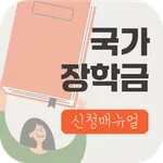 국가장학금 신청 매뉴얼 - 장학금 정보, 학자금대출 icon