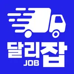 달리잡 - 운송,배송,운전 전문 일자리 icon