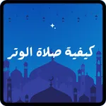 صلاة الوتر في رمضان icon