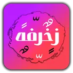 اسماء مزخرفة | اختصارات فهودي icon