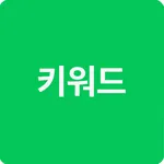 키워드웹사란 icon