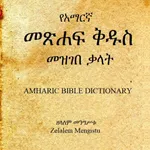 Amharic Bible Dictionary icon