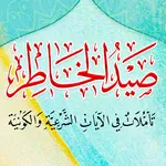 صيد الخاطر icon