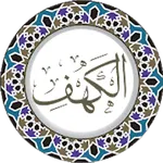 سورة الكهف icon