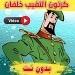 كرتون النقيب خلفان بدون نت icon