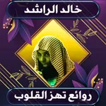 روائع خالد الراشد بدون نت icon