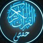 القرآن الكريم برواية حفص icon