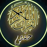 القرآن الكريم رواية حفص العادي icon