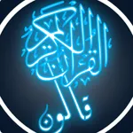 القرآن الكريم برواية قالون icon