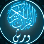 القرآن الكريم برواية ورش icon