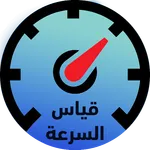 قياس سرعة النت icon