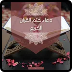 ادعية ختم القران في رمضان 2024 icon