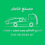 مصنع خاطر لتصنيع الأوناش icon