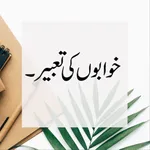 khawab ki tabeer in urdu kitab icon