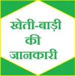 Kheti badi ki jaankari (खेती) icon