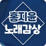 홍지윤 노래감상 - 트로트 홍지윤 노래 영상 무료감상하 icon