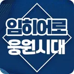 임히어로 응원시대 - 트로트히어로 임영웅님 응원의 모든 icon