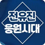 전유진 응원시대 - 트롯신동 전유진님 응원의 모든 것 icon