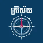 ត្រីវិស័យ - Khmer Compass icon