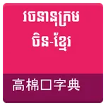 Chinese Khmer Dictionary icon