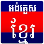 English Khmer Dictionary icon