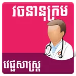 Khmer Medical Dictionary icon