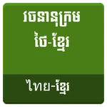 Thai Khmer Dictionary icon