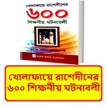 খোলাফায়ে রাশেদীনের ৬০০ ঘটনা icon