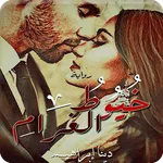رواية خيوط الغرام icon