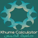 Khums Calculator حاسبة الخمس icon