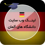 دانشگاههای آلمان icon
