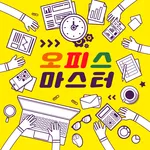 오피스마스터 - 엑셀 단축키, 오피스사용법, 파워포인트 icon